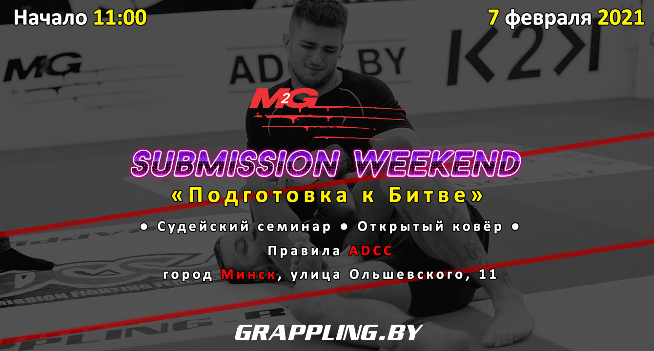 M2G SUBMISSION WEEKEND — ПОДГОТОВКА К БИТВЕ